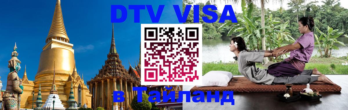 Стоимость и условия DTV визы — оформление в Таиланд под ключ - 