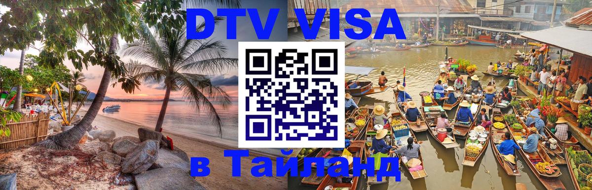 Сколько стоит виза DTV в Тайланд 
